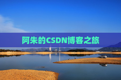 阿朱的CSDN博客之旅