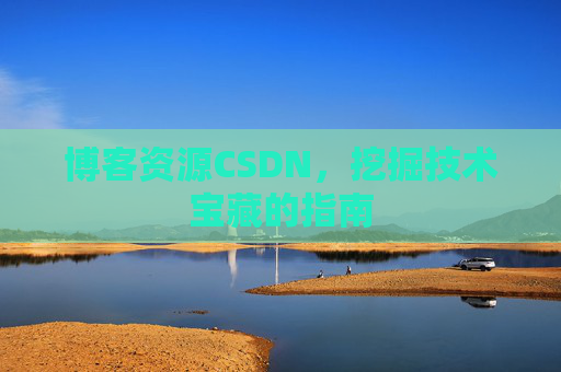 博客资源CSDN，挖掘技术宝藏的指南