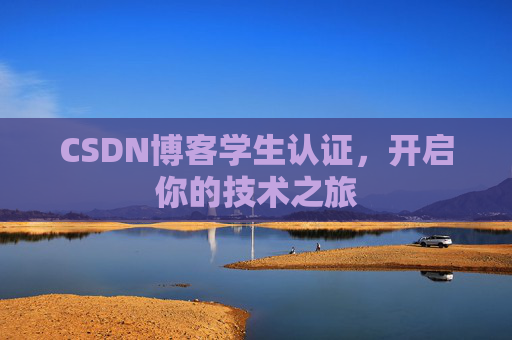 CSDN博客学生认证,开启你的技术之旅