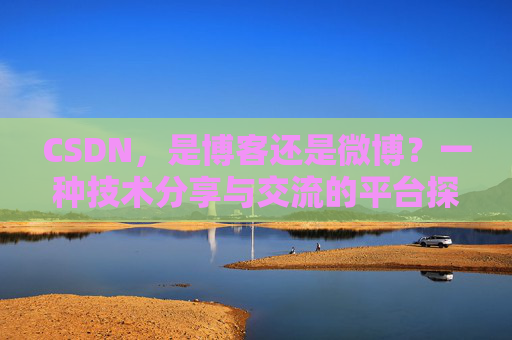 CSDN，是博客还是微博？一种技术分享与交流的平台探讨
