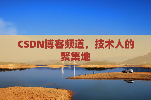CSDN博客频道,技术人的聚集地