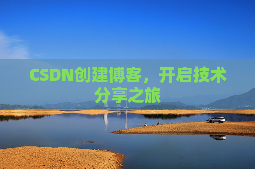 CSDN创建博客，开启技术分享之旅