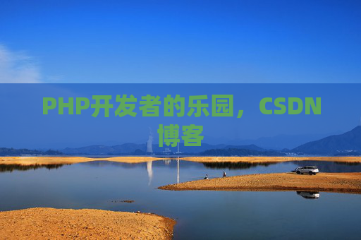 PHP开发者的乐园，CSDN博客
