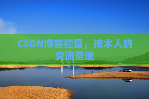 CSDN博客栏目，技术人的交流圣地